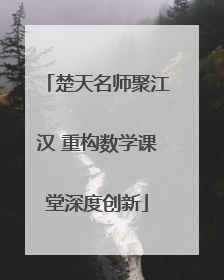 楚天名师聚江汉 重构数学课堂深度创新