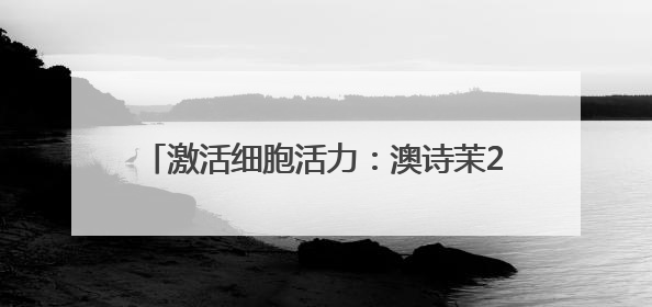 激活细胞活力：澳诗茉21天精华对抗肌肤衰老