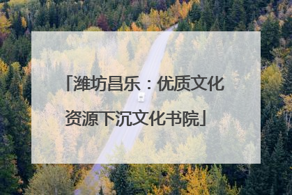 潍坊昌乐：优质文化资源下沉文化书院
