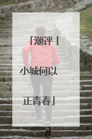 潮评丨小城何以正青春