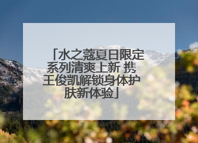 水之蔻夏日限定系列清爽上新 携王俊凯解锁身体护肤新体验