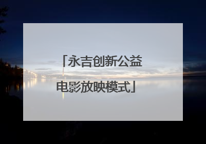 永吉创新公益电影放映模式