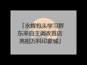 永辉包头学习胖东来自主调改首店亮相万科印象城