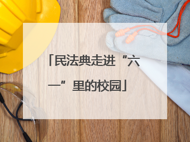 民法典走进“六一”里的校园