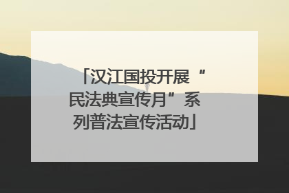 汉江国投开展“民法典宣传月”系列普法宣传活动