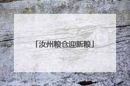 汝州粮仓迎新粮