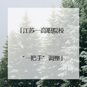江苏一高职院校“一把手”调整