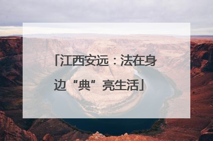 江西安远：法在身边“典”亮生活