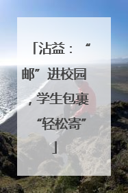 沾益：“邮”进校园，学生包裹“轻松寄”