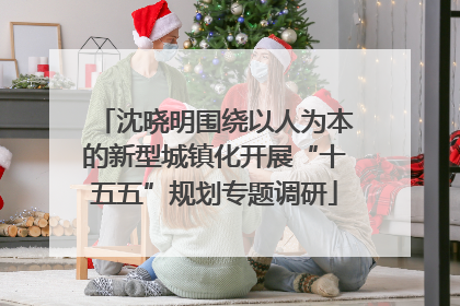沈晓明围绕以人为本的新型城镇化开展“十五五”规划专题调研