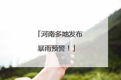 河南多地发布暴雨预警！