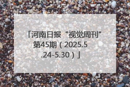 河南日报“视觉周刊”第45期（2025.5.24-5.30）