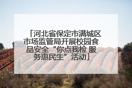 河北省保定市满城区市场监管局开展校园食品安全“你点我检 服务惠民生”活动