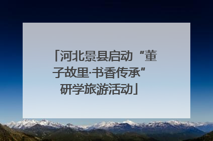 河北景县启动“董子故里·书香传承”研学旅游活动