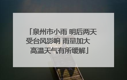 泉州市小雨 明后两天受台风影响 雨量加大 高温天气有所缓解