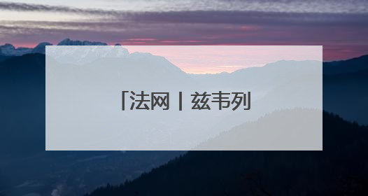 法网丨兹韦列夫首轮晋级