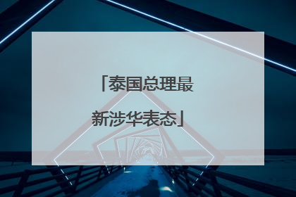 泰国总理最新涉华表态