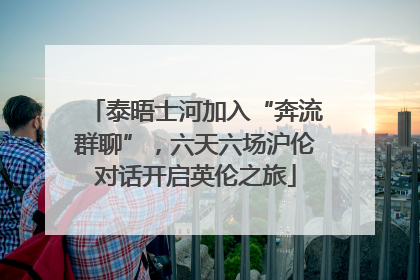 泰晤士河加入“奔流群聊”，六天六场沪伦对话开启英伦之旅