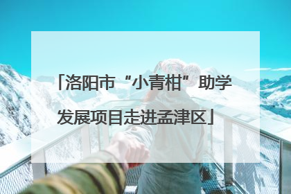 洛阳市“小青柑”助学发展项目走进孟津区