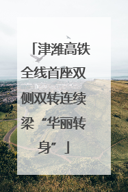 津潍高铁全线首座双侧双转连续梁“华丽转身”