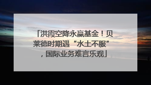 洪霞空降永赢基金！贝莱德时期遇“水土不服”，国际业务难言乐观