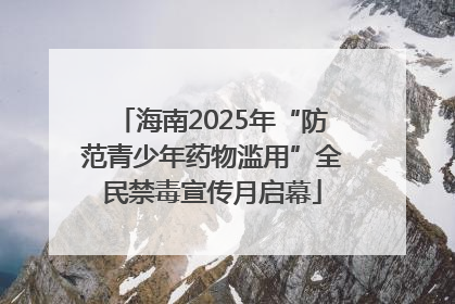 海南2025年“防范青少年药物滥用”全民禁毒宣传月启幕