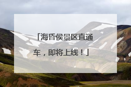 海昏侯景区直通车，即将上线！
