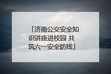 济南公交安全知识讲座进校园 共筑六一安全防线