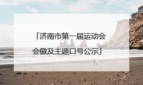 济南市第一届运动会会徽及主题口号公示