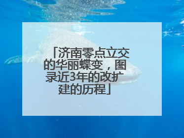 济南零点立交的华丽蝶变，图录近3年的改扩建的历程