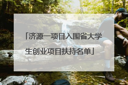 济源一项目入围省大学生创业项目扶持名单