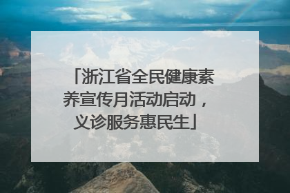 浙江省全民健康素养宣传月活动启动，义诊服务惠民生