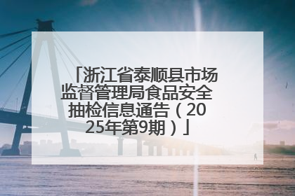 浙江省泰顺县市场监督管理局食品安全抽检信息通告（2025年第9期）
