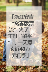 浙江安吉“窝囊版漂流”火了！主打“躺平”，一天爆卖近40万元门票