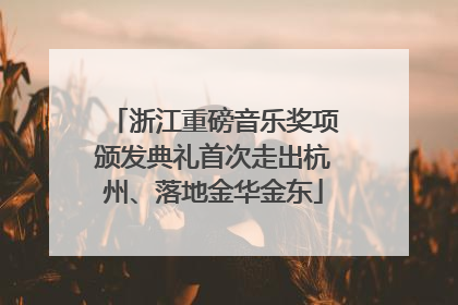 浙江重磅音乐奖项颁发典礼首次走出杭州、落地金华金东