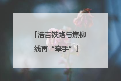 浩吉铁路与焦柳线再“牵手”