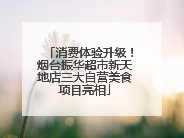 消费体验升级！烟台振华超市新天地店三大自营美食项目亮相