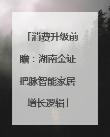 消费升级前瞻：湖南金证把脉智能家居增长逻辑