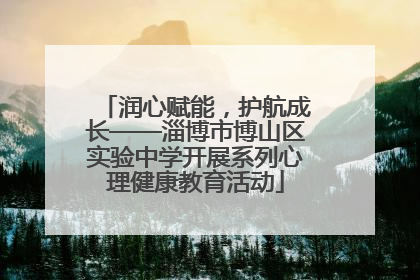 润心赋能，护航成长——淄博市博山区实验中学开展系列心理健康教育活动