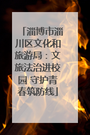 淄博市淄川区文化和旅游局：文旅法治进校园 守护青春筑防线