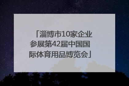 淄博市10家企业参展第42届中国国际体育用品博览会