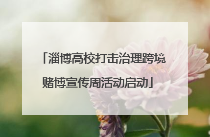 淄博高校打击治理跨境赌博宣传周活动启动