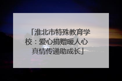 淮北市特殊教育学校：爱心捐赠暖人心 真情传递助成长