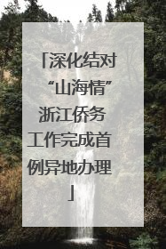 深化结对“山海情” 浙江侨务工作完成首例异地办理