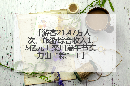 游客21.47万人次、旅游综合收入1.5亿元！栾川端午节实力出“粽”！