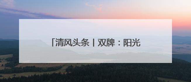 清风头条丨双牌：阳光评审助力老旧小区改造