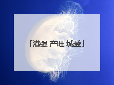 港强 产旺 城盛