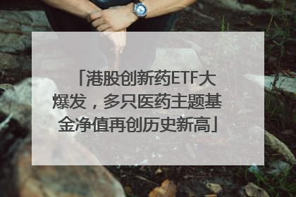 港股创新药ETF大爆发，多只医药主题基金净值再创历史新高