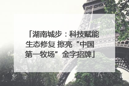湖南城步：科技赋能生态修复 擦亮“中国第一牧场”金字招牌