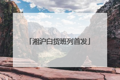 湘沪白货班列首发